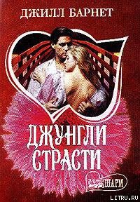Книга Джунгли страсти