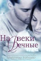 Книга На веки вечные (ЛП)