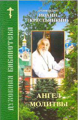 Книга Ангел молитвы