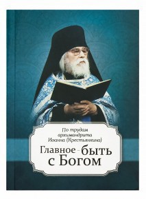 Книга Главное быть с Богом