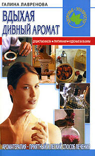 Книга Вдыхая дивный аромат