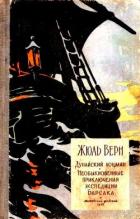 Книга Дунайский лоцман. Необыкновенные приключения экспедиции Барсака
