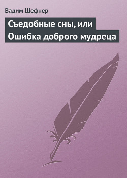 Книга Съедобные сны, или Ошибка доброго мудреца
