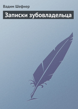 Книга Записки зубовладельца