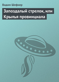 Книга Запоздалый стрелок, или Крылья провинциала