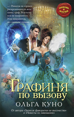 Книга Графиня по вызову (СИ)
