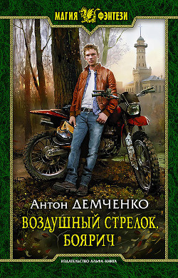 Книга Боярич (СИ)