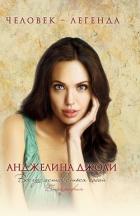 Книга Анджелина Джоли