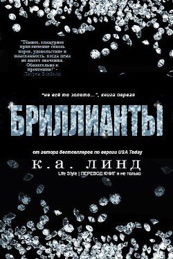 Книга Бриллианты (ЛП)