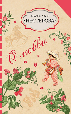 Книга О любви (сборник)