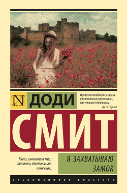 Книга Я захватываю замок