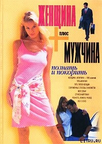 Книга Женщина плюс мужчина. Познать и покорить