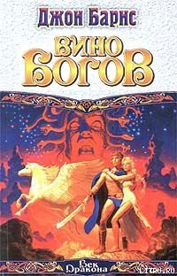 Книга Вино богов