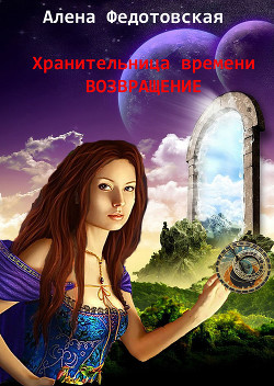 Книга Возвращение (СИ)