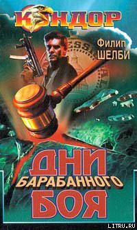 Книга Дни барабанного боя