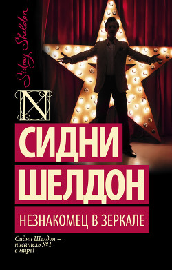 Книга Незнакомец в зеркале