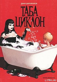 Книга Таба Циклон