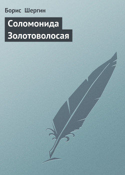 Книга Соломонида Золотоволосая