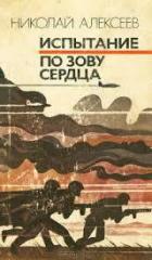 Книга Испытание. По зову сердца