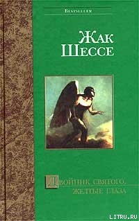 Книга Желтые глаза