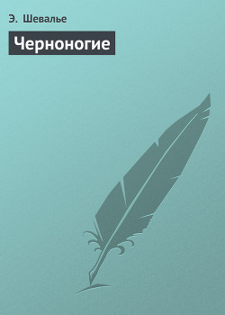 Книга Черноногие