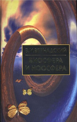 Книга Биосфера и Ноосфера