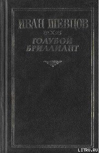 Книга Голубой бриллиант