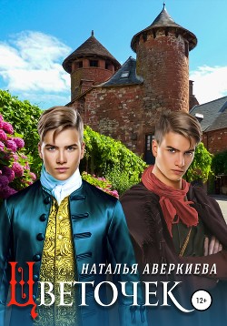 Книга Цветочек
