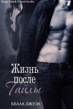 Книга Жизнь после Тайлы