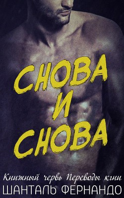 Книга Снова и Снова (ЛП) 