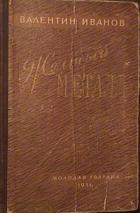 Книга  Желтый металл