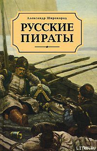 Книга Русские пираты