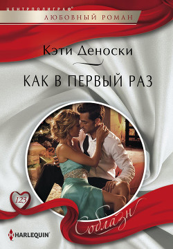 Книга Как в первый раз