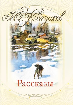 Книга Рассказы
