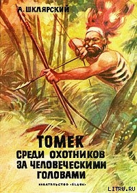 Книга Томек среди охотников за человеческими головами