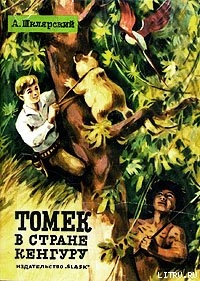 Книга Томек в стране кенгуру