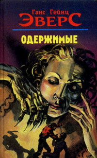 Книга Одержимые (авторский сборник рассказов)