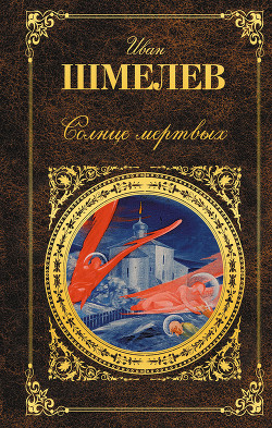 Книга Солнце мертвых