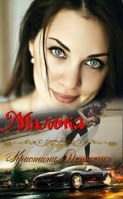 Книга Малька (СИ)