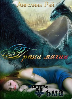 Книга Грани магии. Тьма (СИ)