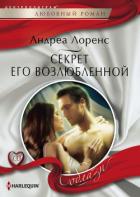 Книга Секрет его возлюбленной