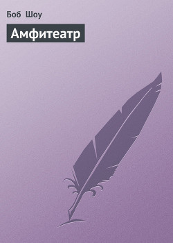Книга Амфитеатр