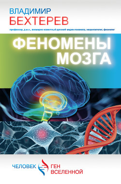 Книга Феномены мозга