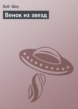 Книга Венок из звезд