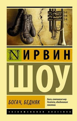 Книга Богач, бедняк... Том 2