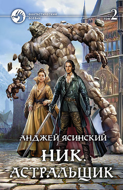 Книга Астральщик. Том 2 (СИ)