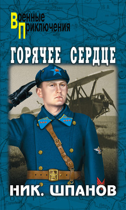 Книга Горячее сердце