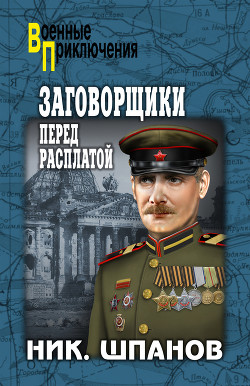 Книга Заговорщики (книга 2)