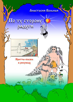 Книга По ту сторону радуги. Притча-сказка в рисунках