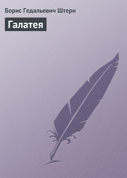 Книга Галатея